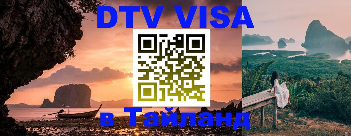 DTV (ДТВ) visa Таиланд Элиста 