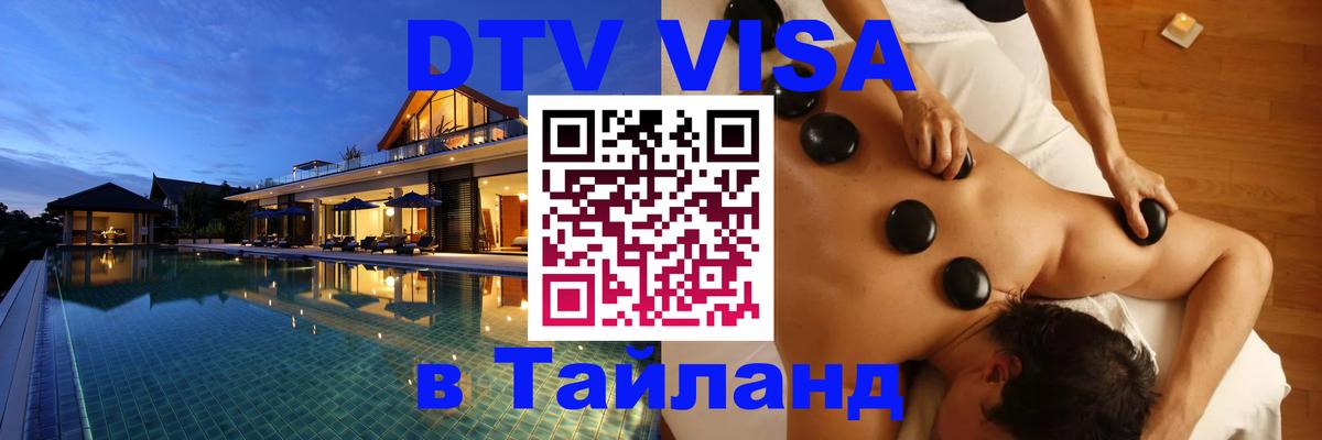 Цены на DTV визу в Таиланд — пакеты услуг, достаточно даже паспорта - Элиста  20.11.2025 